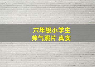 六年级小学生帅气照片 真实